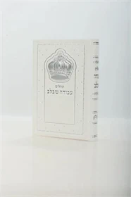 תהילים מהודר