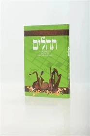 תהילים הוצאת מלכות דוד