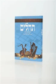 תהילים הוצאת מלכות דוד