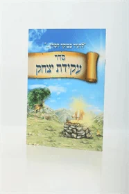 עקידת יצחק