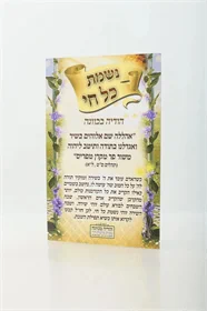 נשמת כל חי