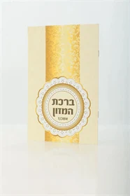 ברכת המזון נוסח אשכנז