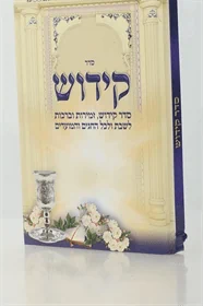 ספר הקידוש