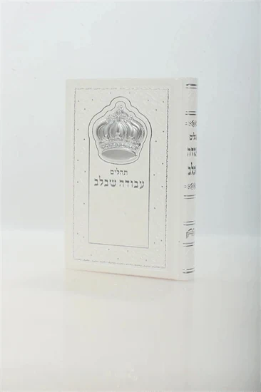 תהילים מהודר