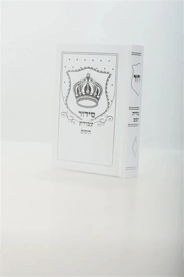 סידור עבודת השם מהודר סקאי