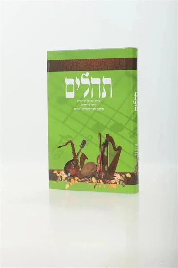 תהילים הוצאת מלכות דוד