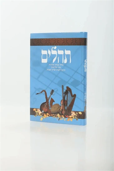תהילים הוצאת מלכות דוד