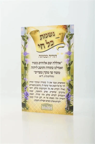 נשמת כל חי