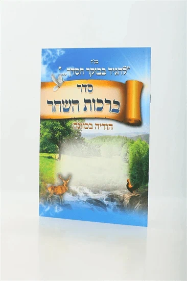 ברכות השחר