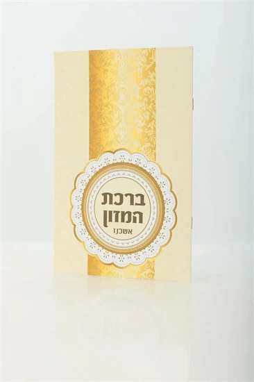 ברכת המזון נוסח אשכנז