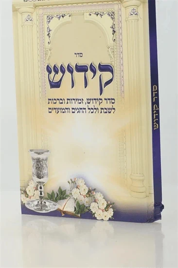 ספר הקידוש